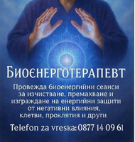ПОРЕДНИТЕ ДОКАЗАТЕЛСТВА ЗА ЧУДОТО: ПАРАПСИХОЛОГЪТ И БИОЕНЕРГ