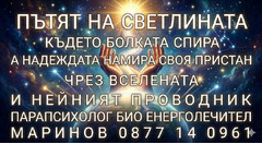 ПЪТЯТ НА СВЕТЛИНАТА, КЪДЕТО БОЛКАТА СПИРА, А НАДЕЖДАТА НАМИР