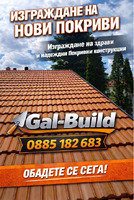 Gal Build – надеждни покривни ремонти с гаранция за качество