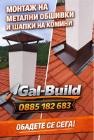 Gal Build – надеждни покривни ремонти с гаранция за качество - Изображение 5/5