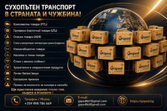 Сухопътен транспорт в страната и чужбина