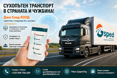 Сухопътен транспорт в страната и чужбина - Изображение 3/3