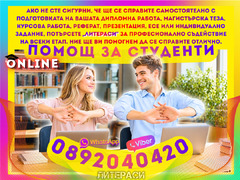 Дипломни работи, Магистърски тези, Курсови работи и Реферати