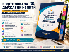 Персонализиран Наръчник за Подготовка за Държавен изпит
