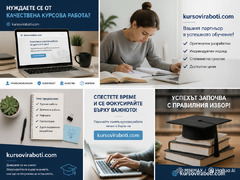 Изготвяне на курсови работи