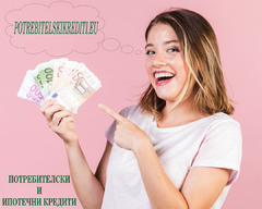 Потребителски кредити за работещи до 2500 евро