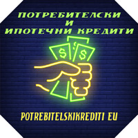Потребителски кредити до 4000 евро за пенсионери от Пловдив - Изображение 1/5